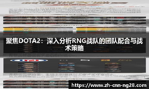 聚焦DOTA2：深入分析RNG战队的团队配合与战术策略