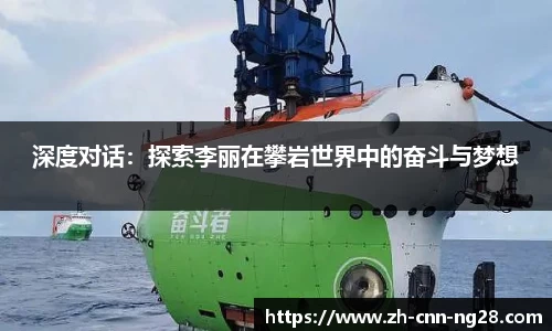 深度对话：探索李丽在攀岩世界中的奋斗与梦想