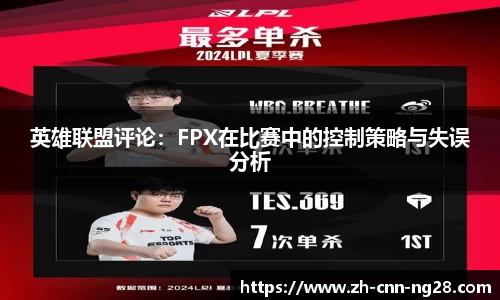 英雄联盟评论：FPX在比赛中的控制策略与失误分析