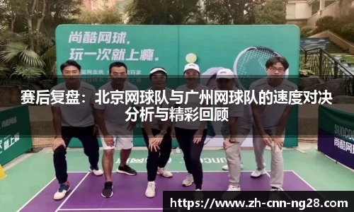 赛后复盘：北京网球队与广州网球队的速度对决分析与精彩回顾